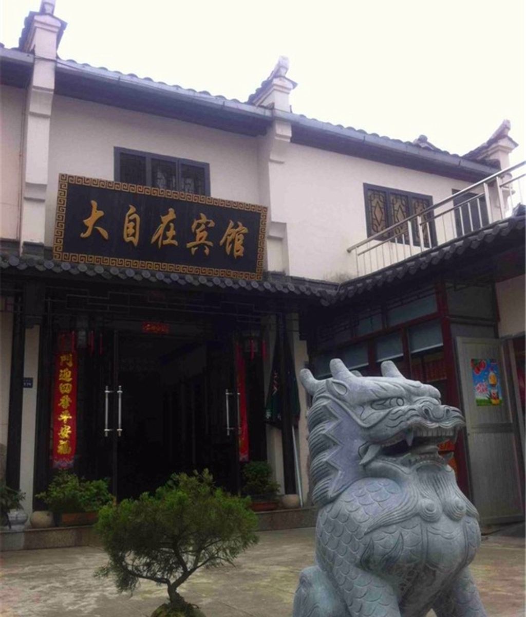 九华山大自在宾馆