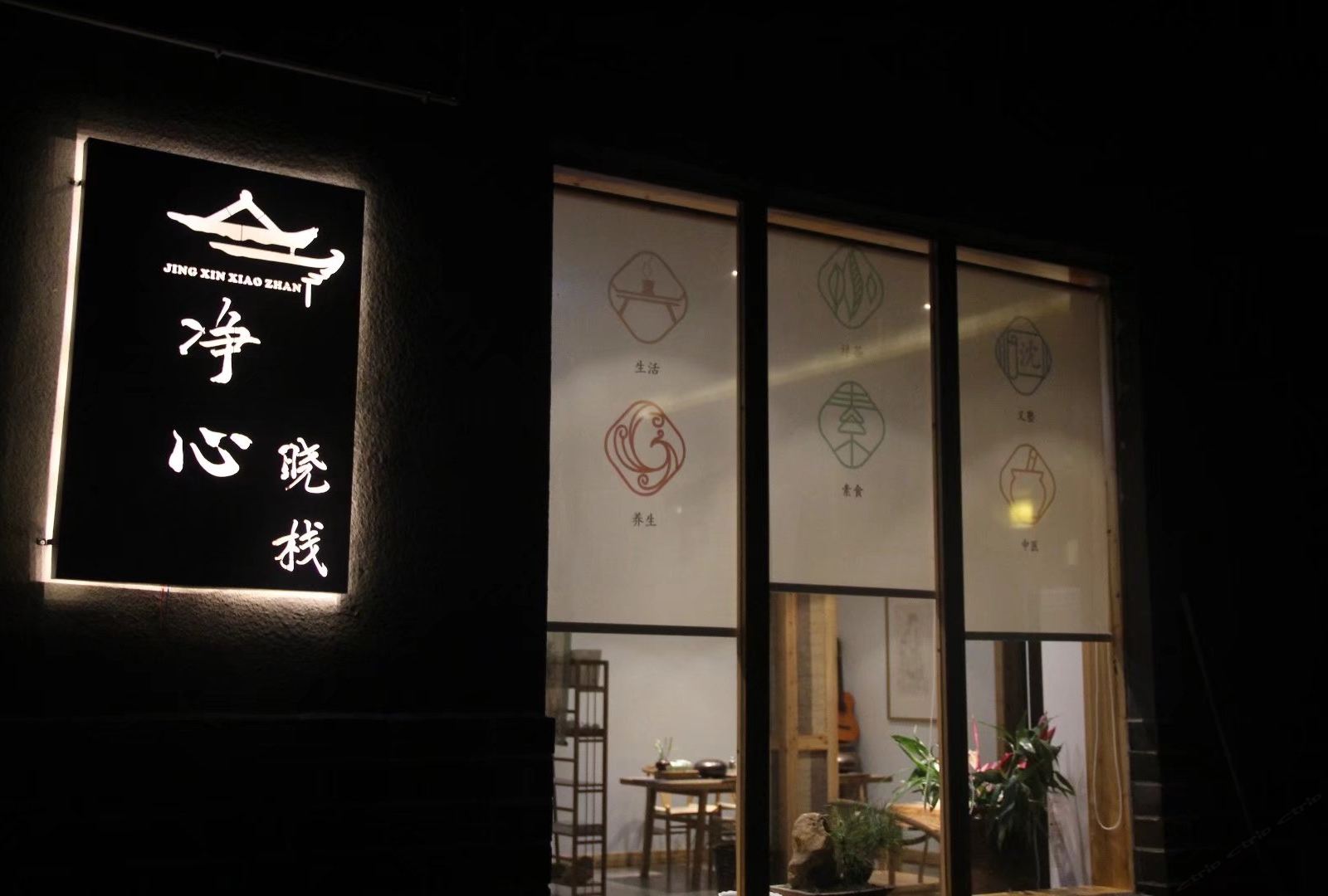 九华山净心小栈