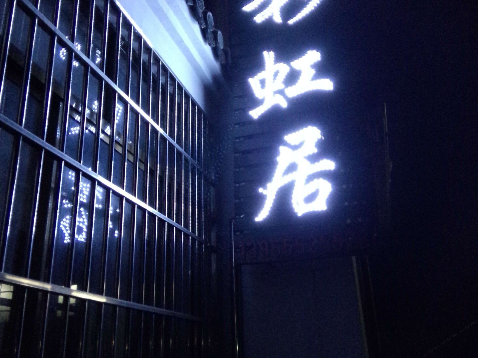 九华山彩虹居