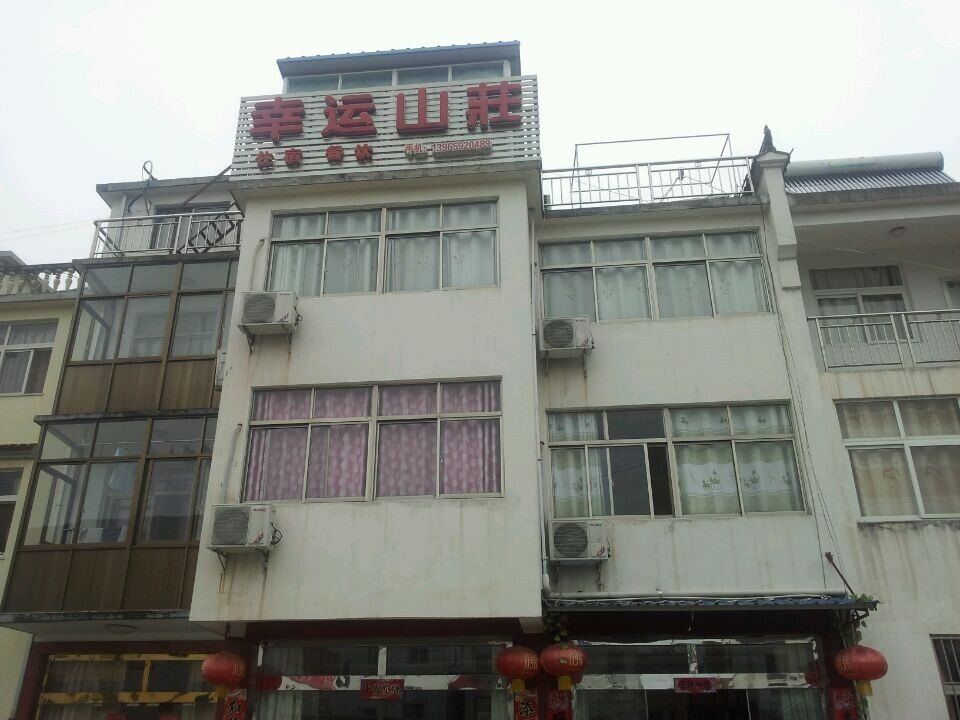 九华山幸运山庄