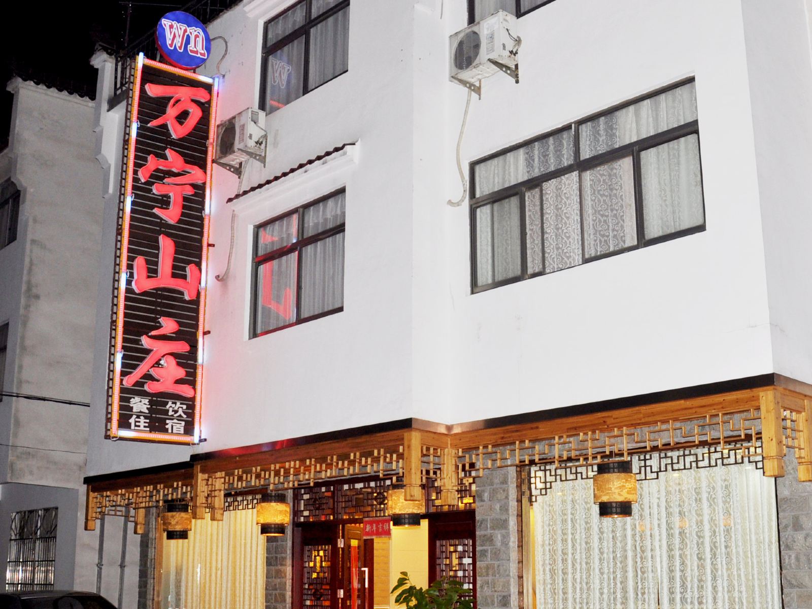 九华山万宁山庄