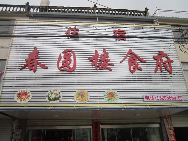 九华山春圆楼土菜住宿