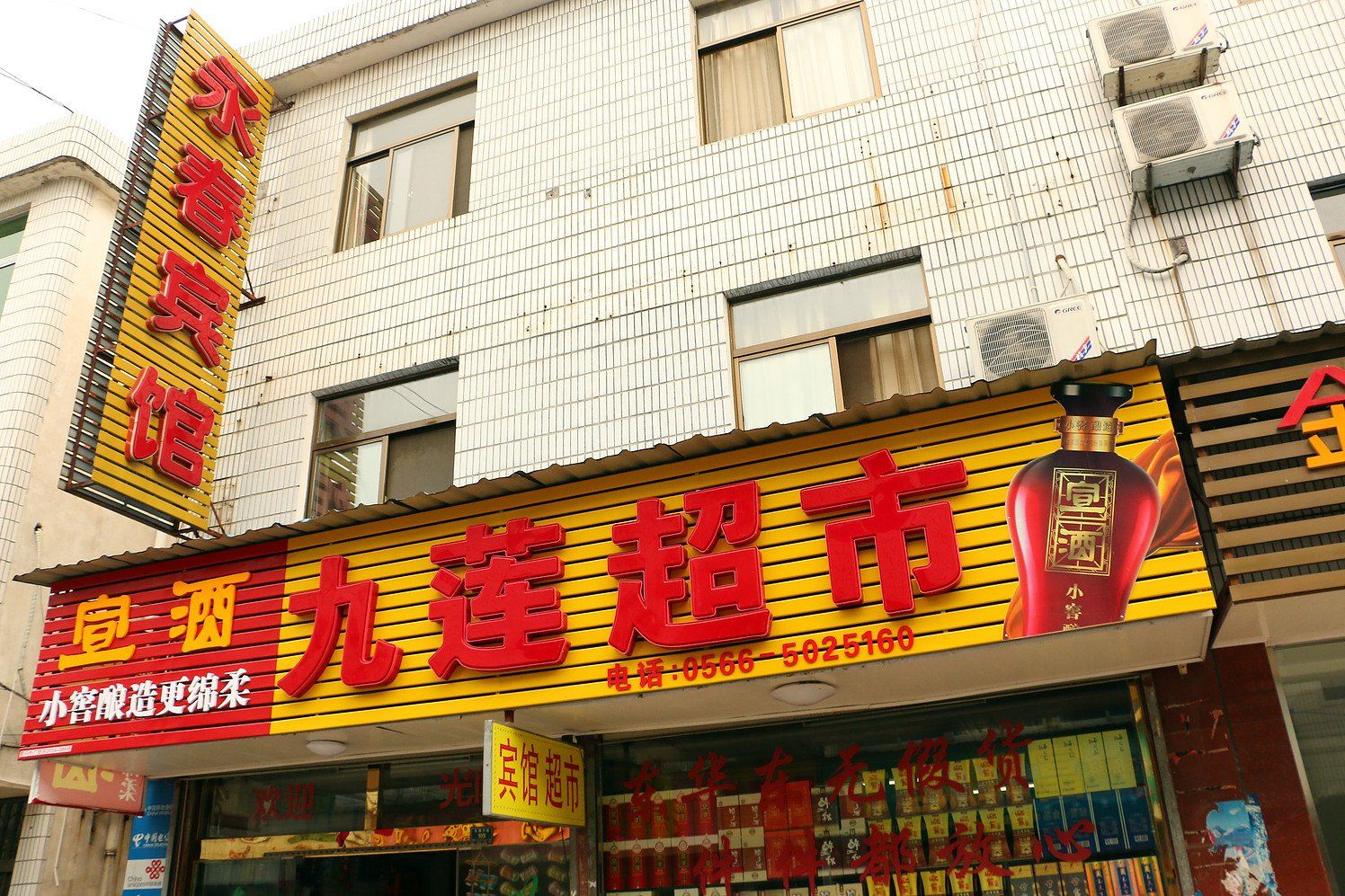 青阳永春宾馆