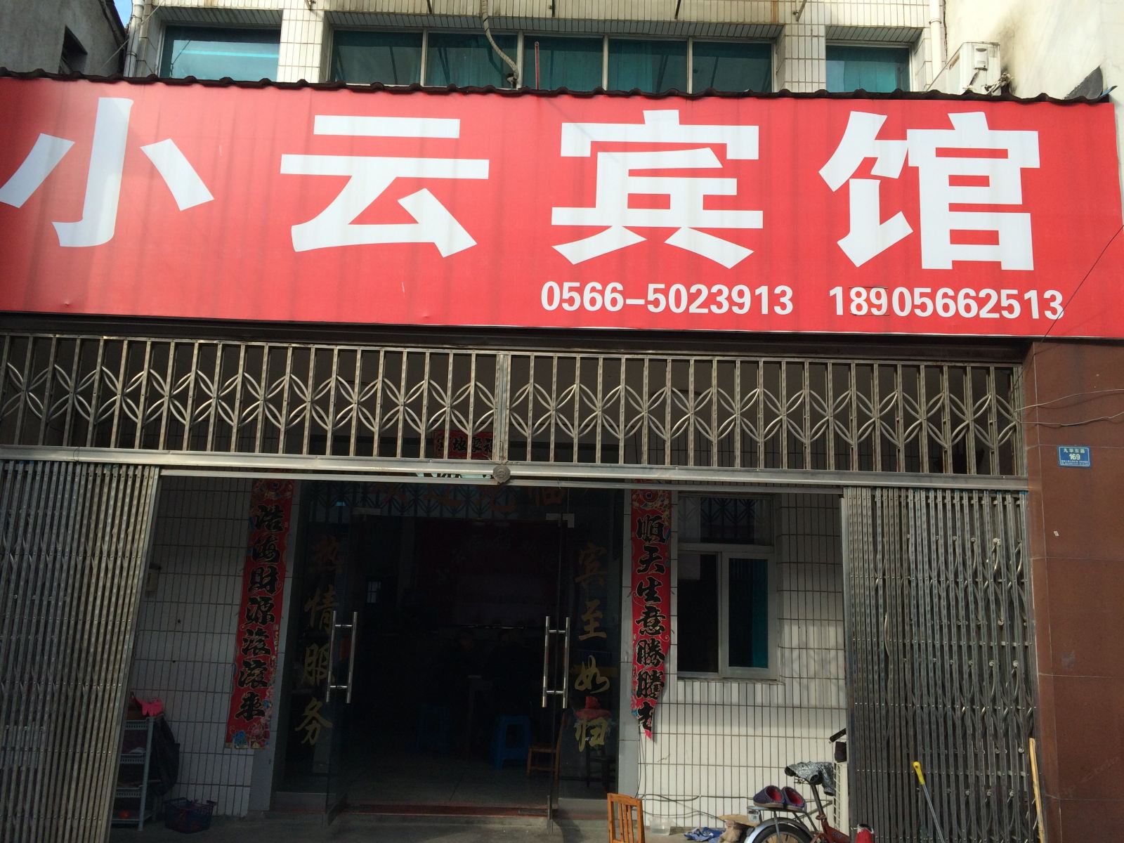 青阳小云宾馆