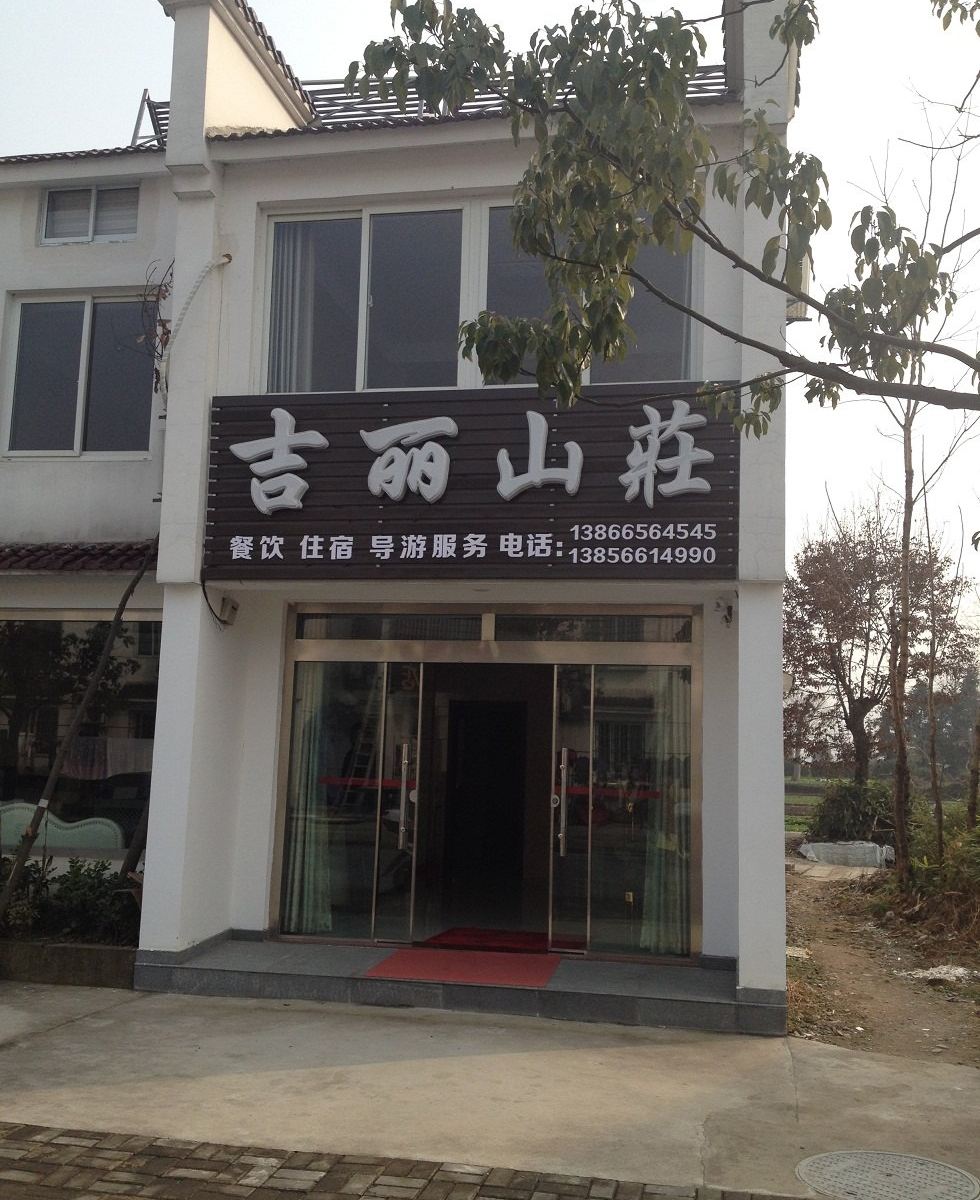 九华山吉丽山庄