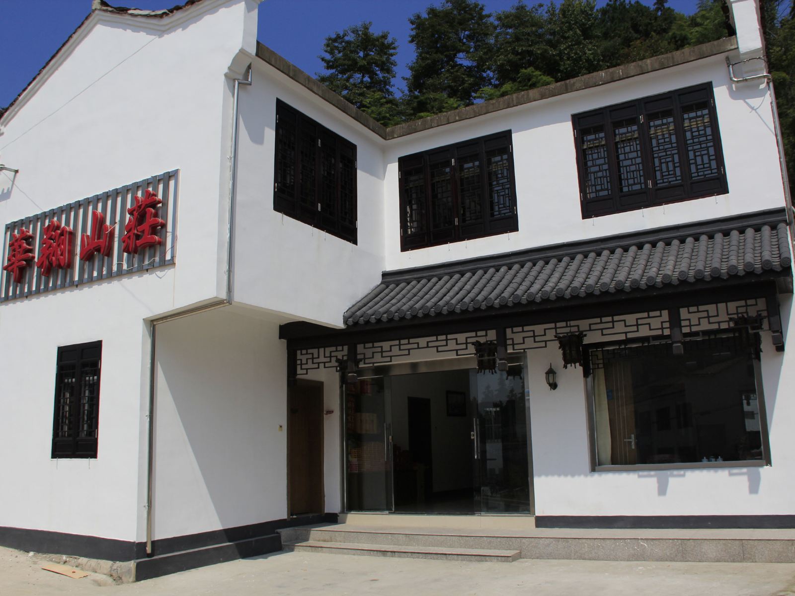 九华山华翔山庄