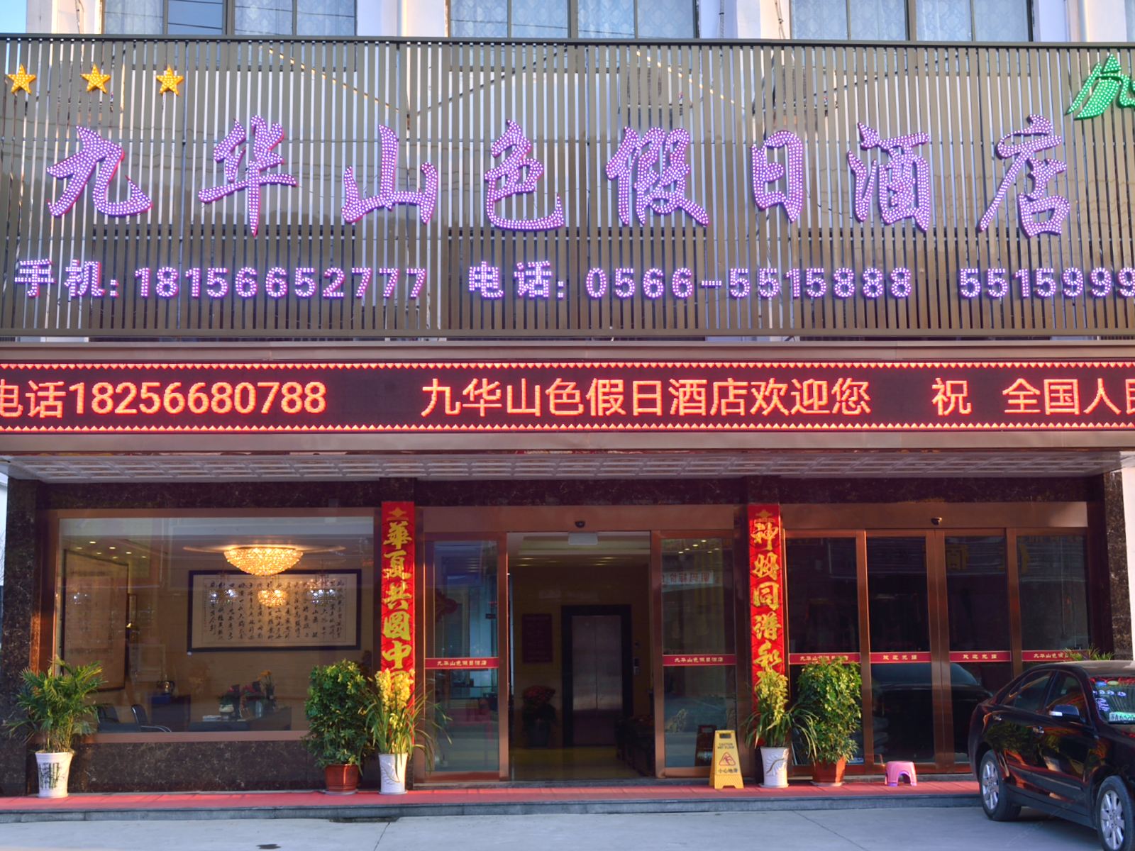 九华山色假日酒店