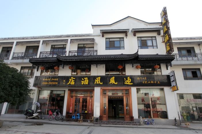 九华山迎凤凰酒店
