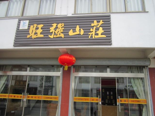 九华山旺强山庄