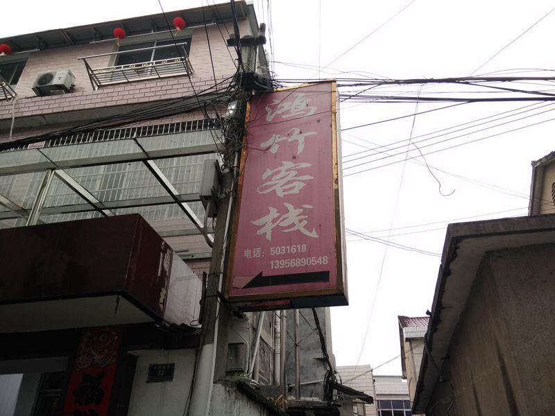 青阳鸿竹客栈