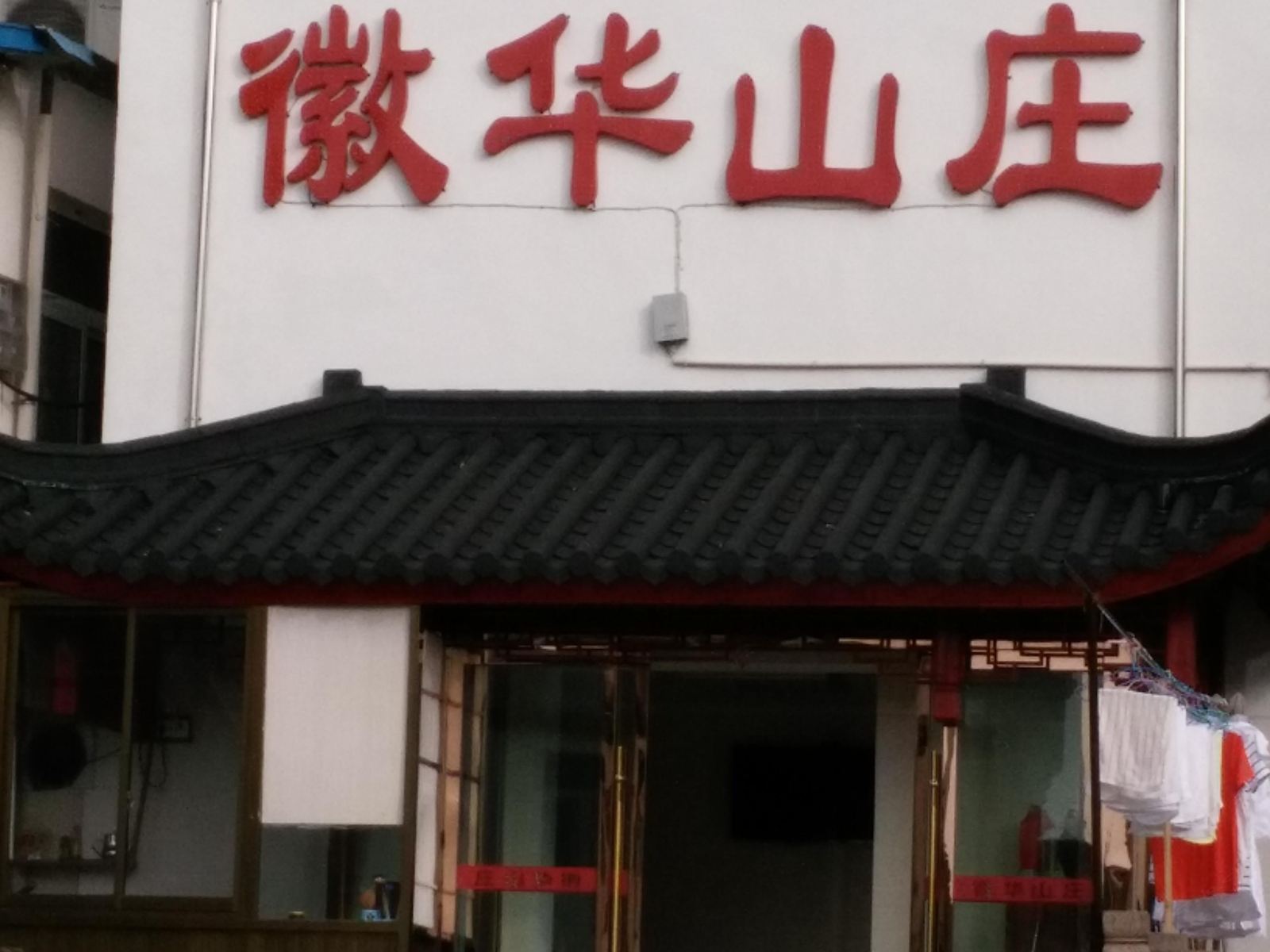 九华山徽华山庄