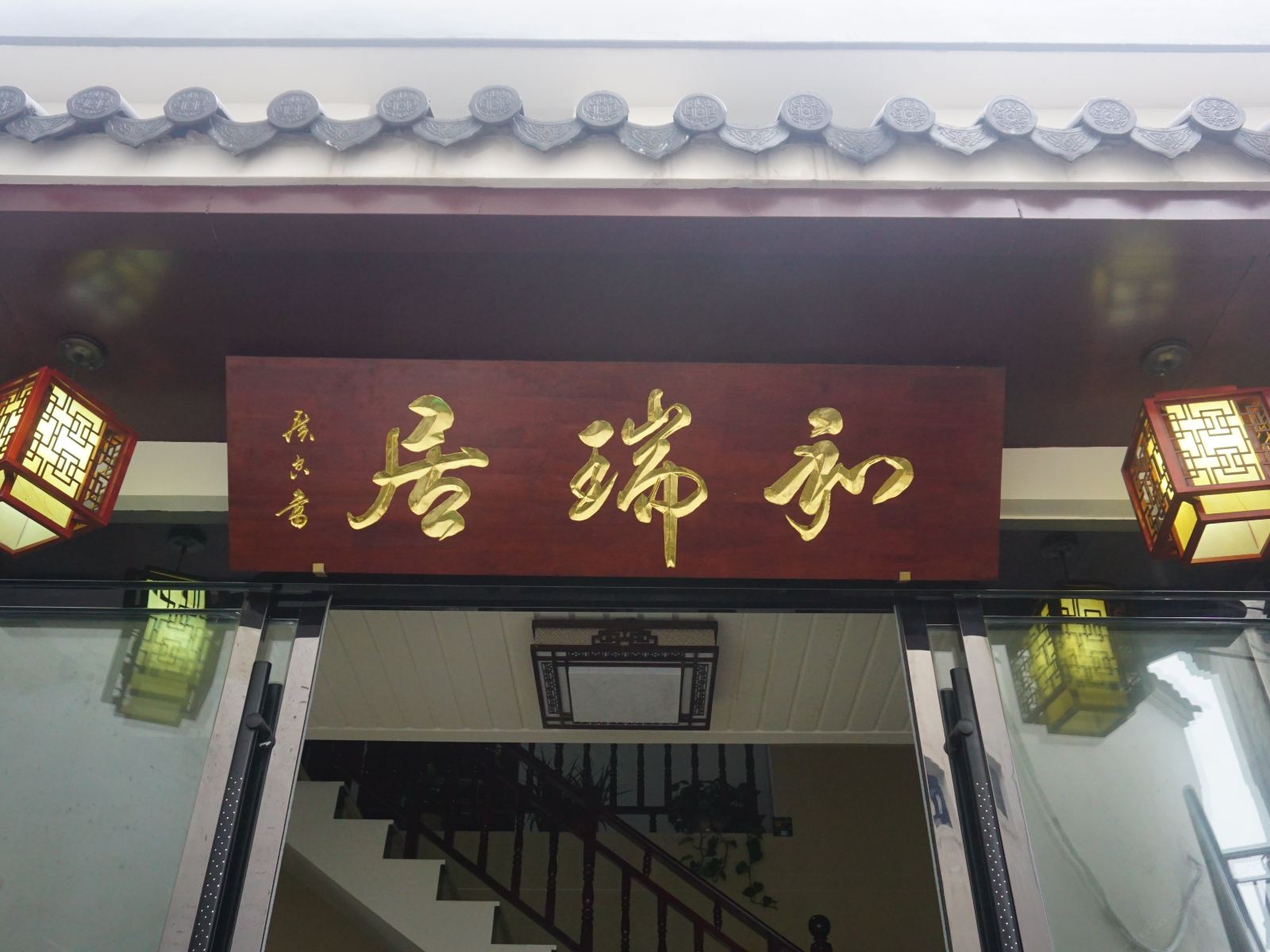 九华山和瑞居