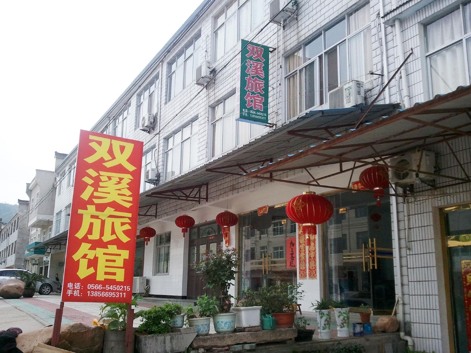 九华山双溪旅馆