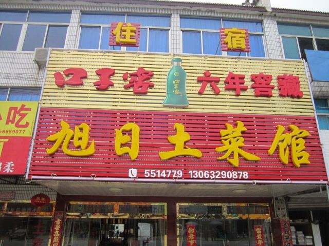 九华山旭日土菜馆