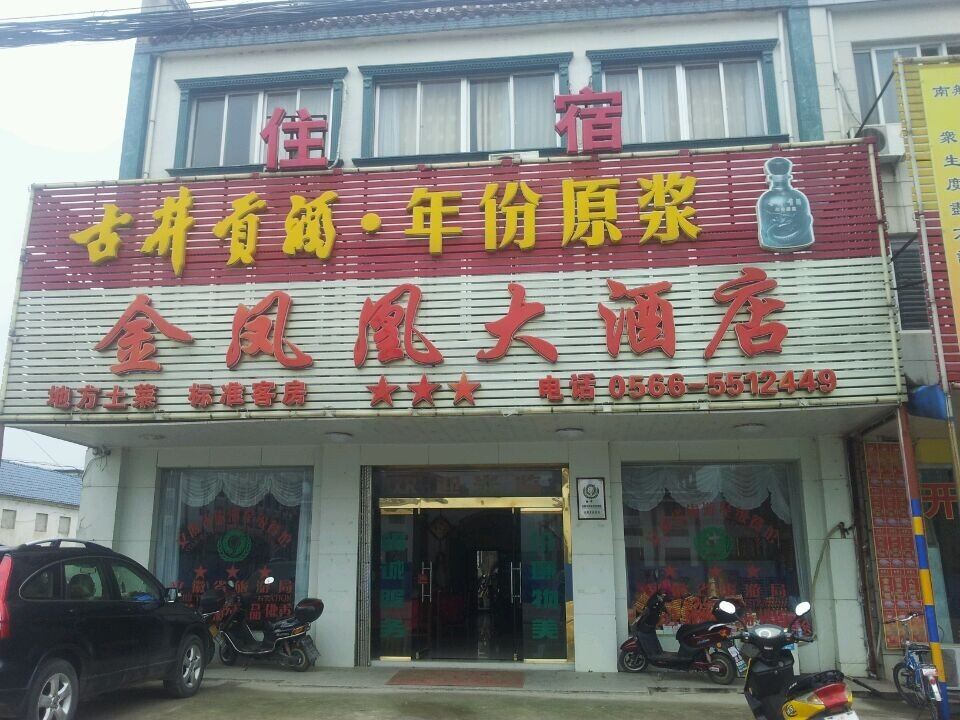 九华山金凤凰大酒店