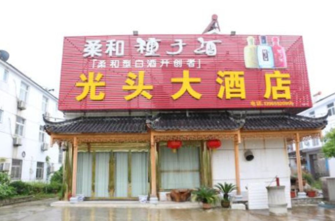 九华山光头大酒店