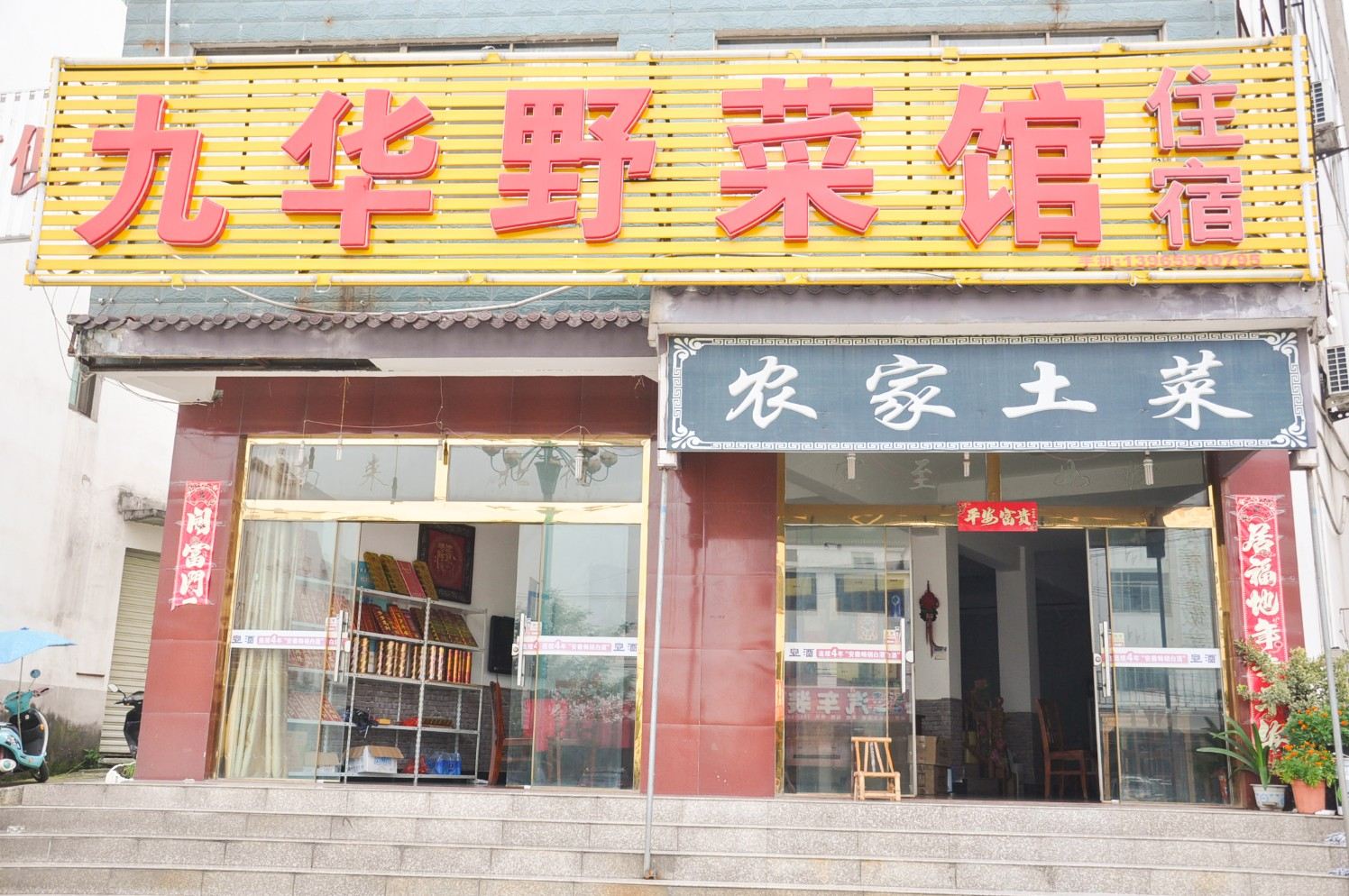 九华山九华野菜馆