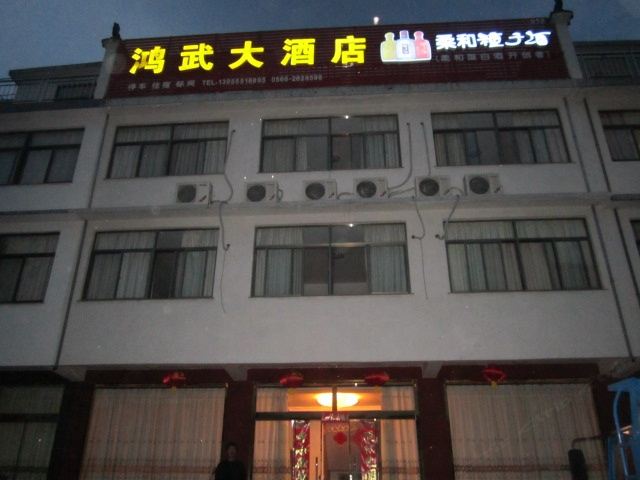 九华山鸿武大酒店