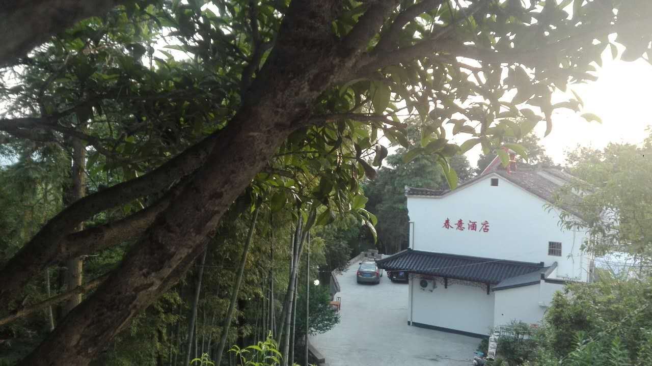 九华山春意酒店
