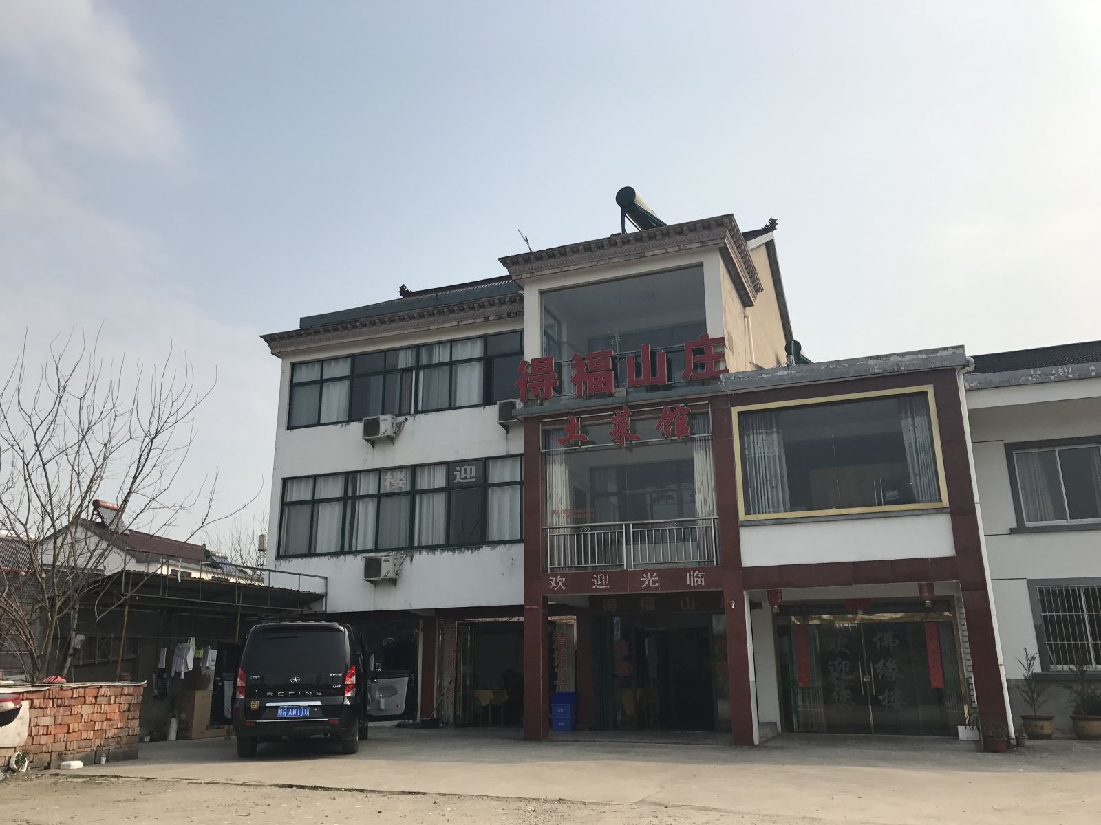 九华山得福山庄