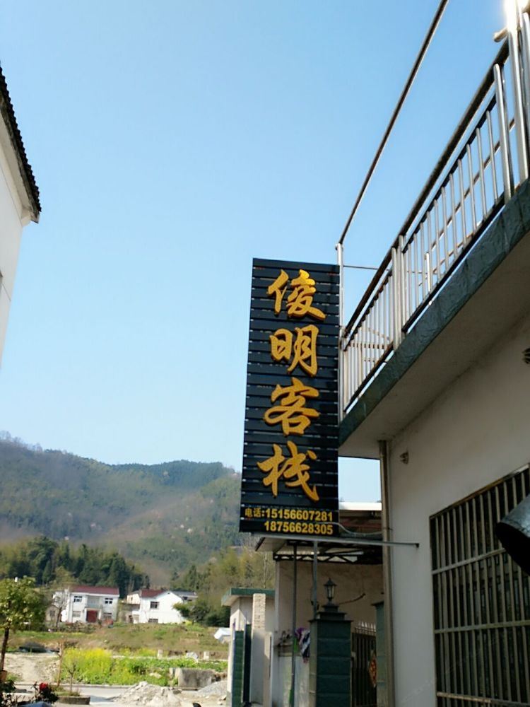 青阳俊明客栈