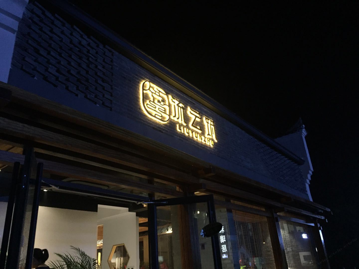 九华山流云筑酒店