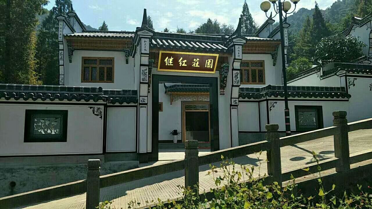 青阳继红庄园
