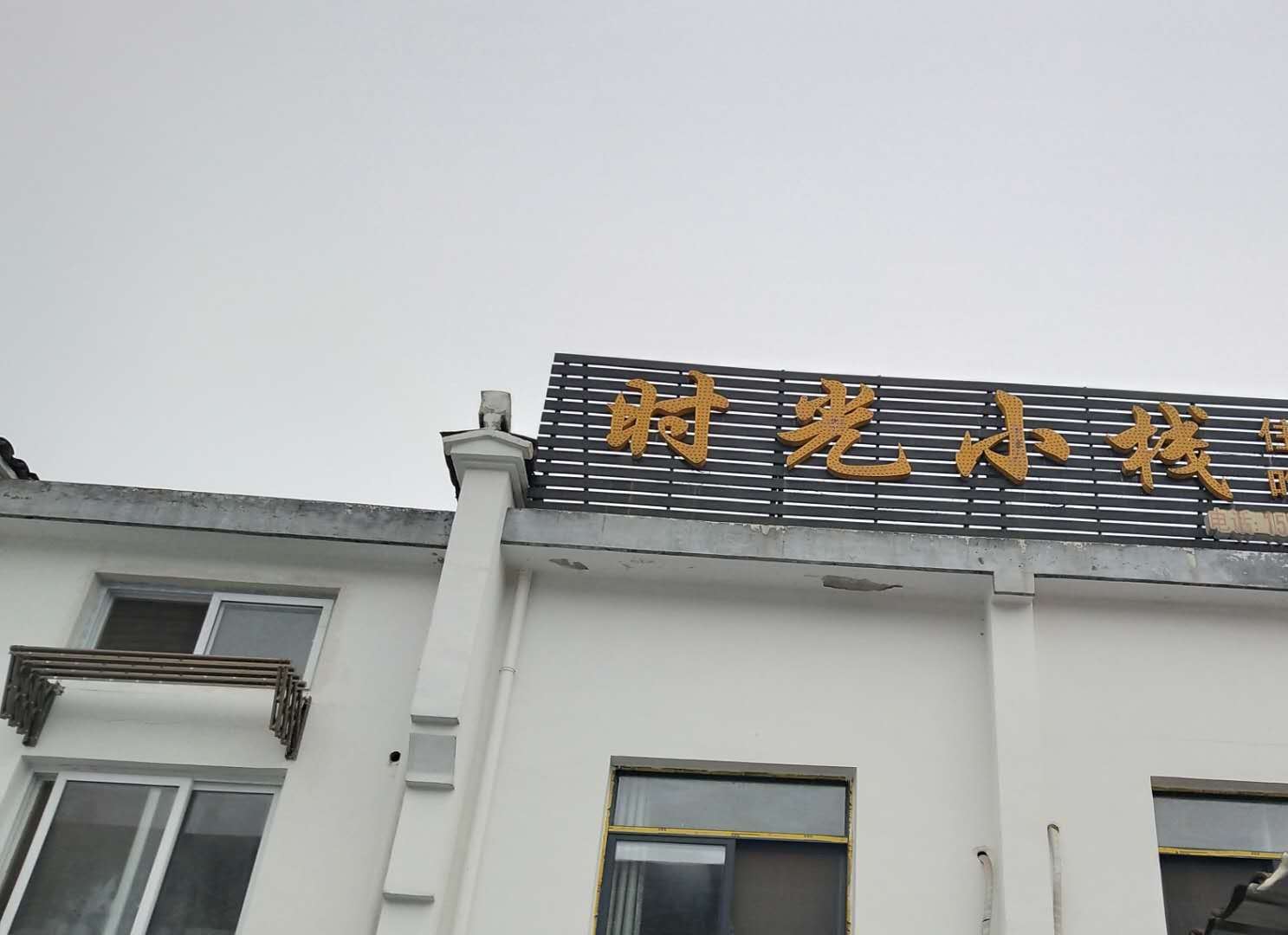 九华山时光小栈