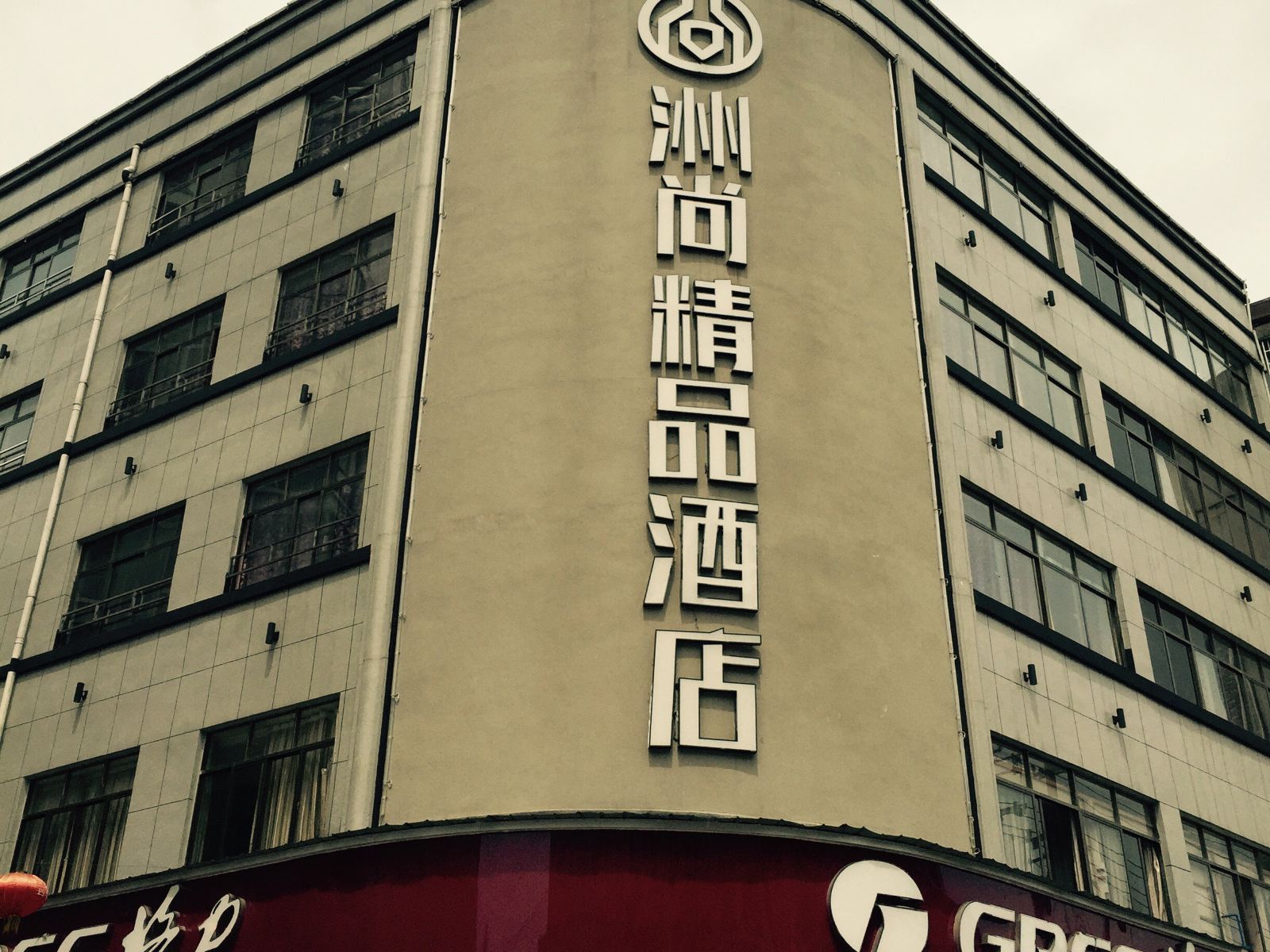 横峰洲尚精品酒店