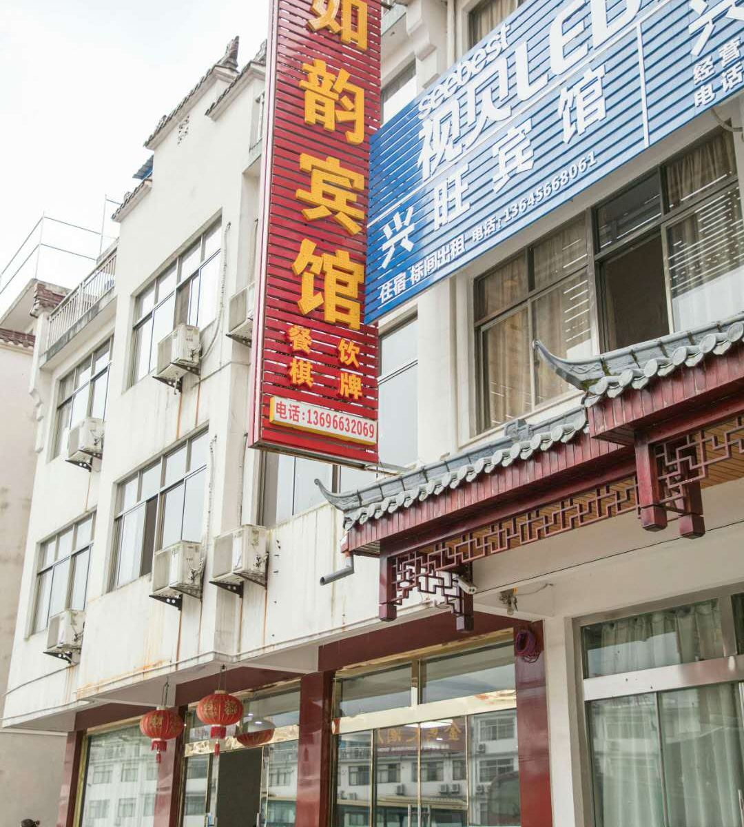 九华山如韵宾馆