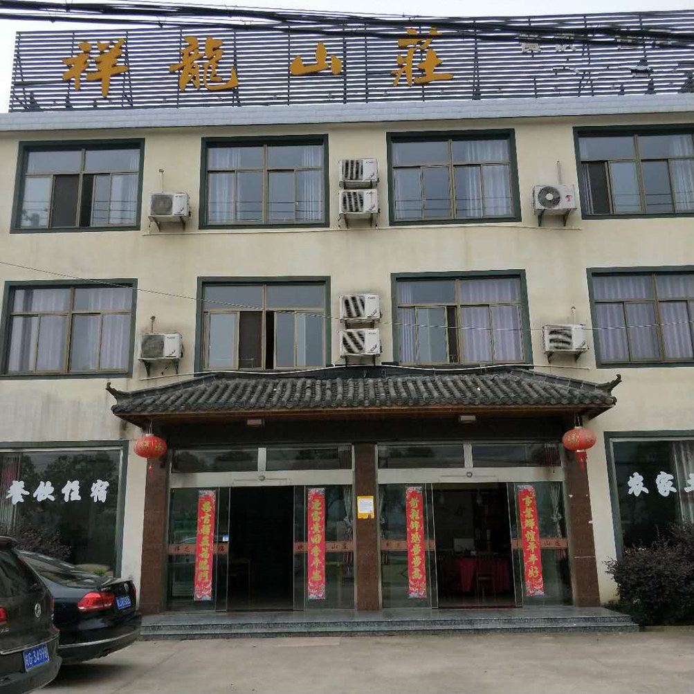青阳祥龙山庄客栈
