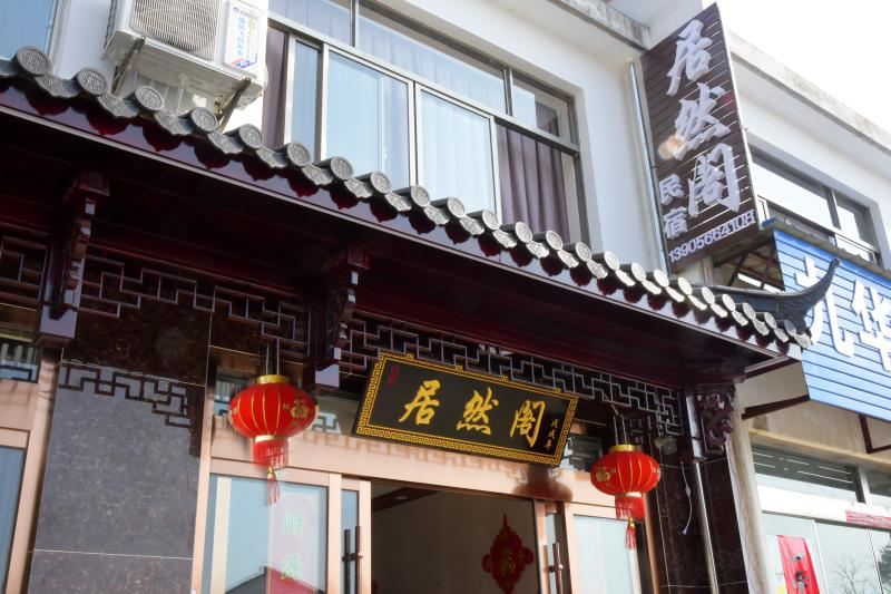 九华山居然阁民宿