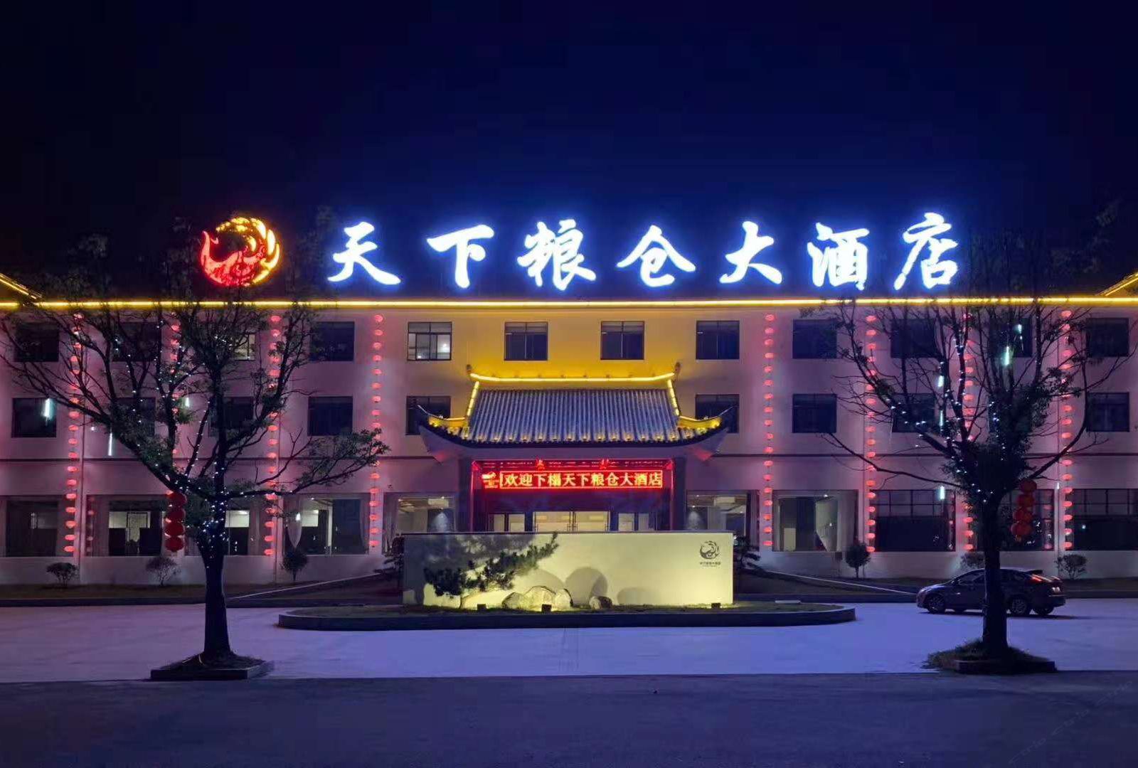 青阳天下粮仓大酒店