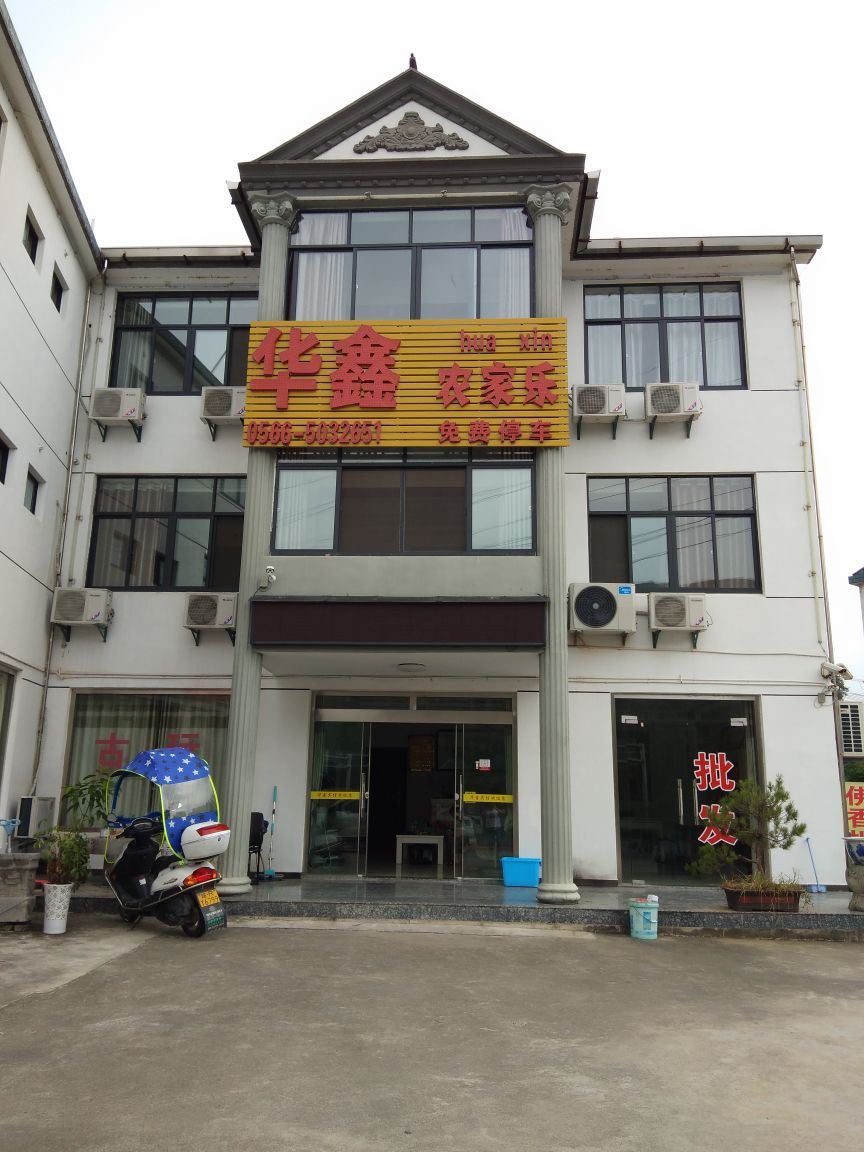 青阳华鑫农家乐