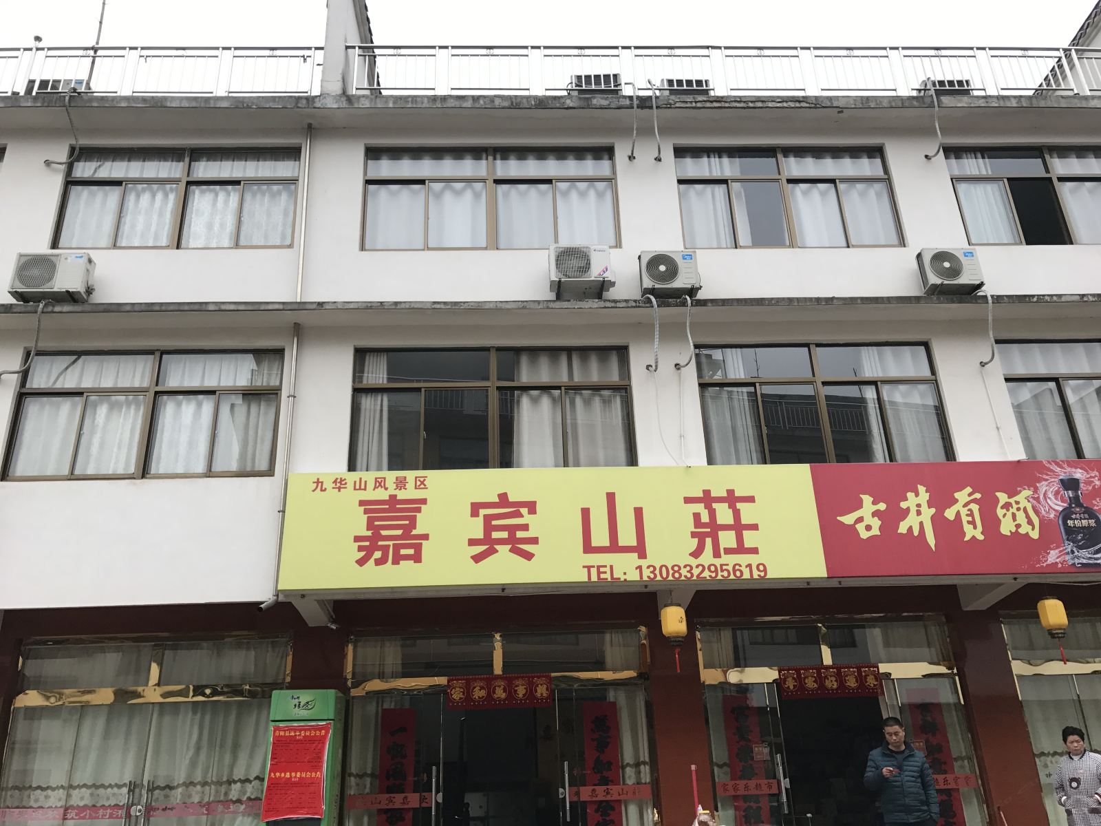 九华山嘉宾山庄