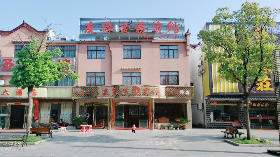 九华山友缘商务宾馆