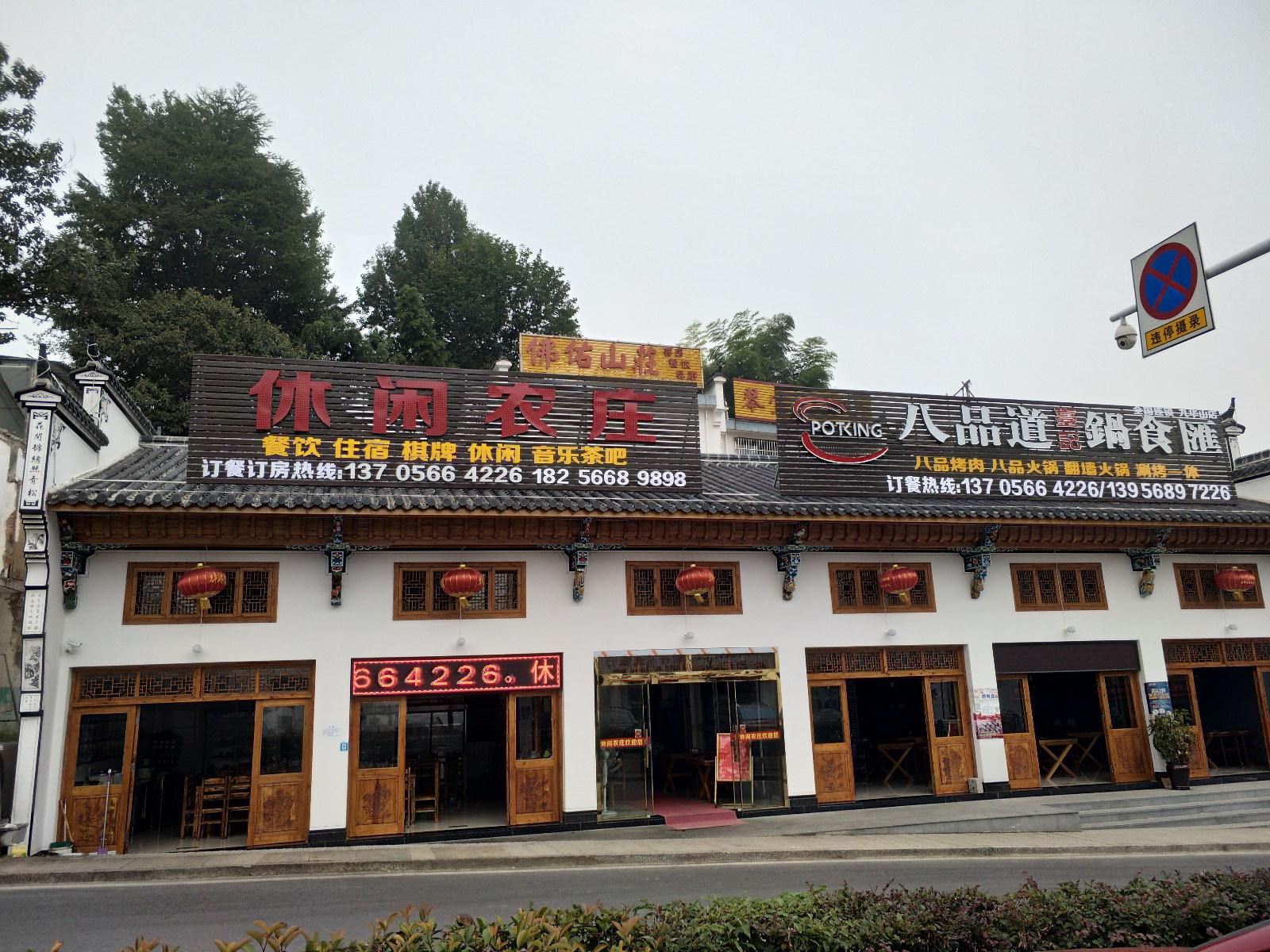 九华山休闲农庄