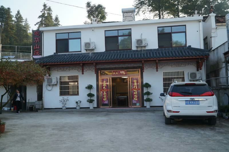 青阳志华山庄