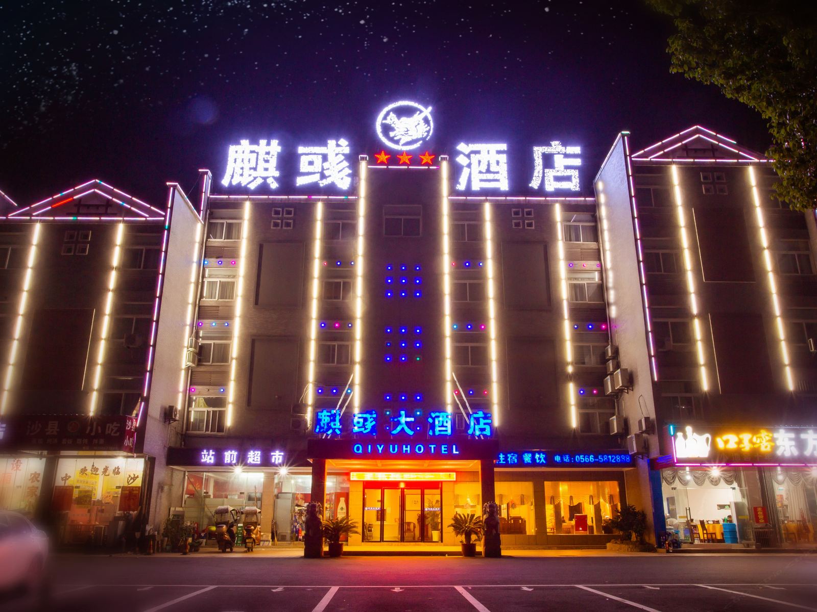 青阳麒彧大酒店