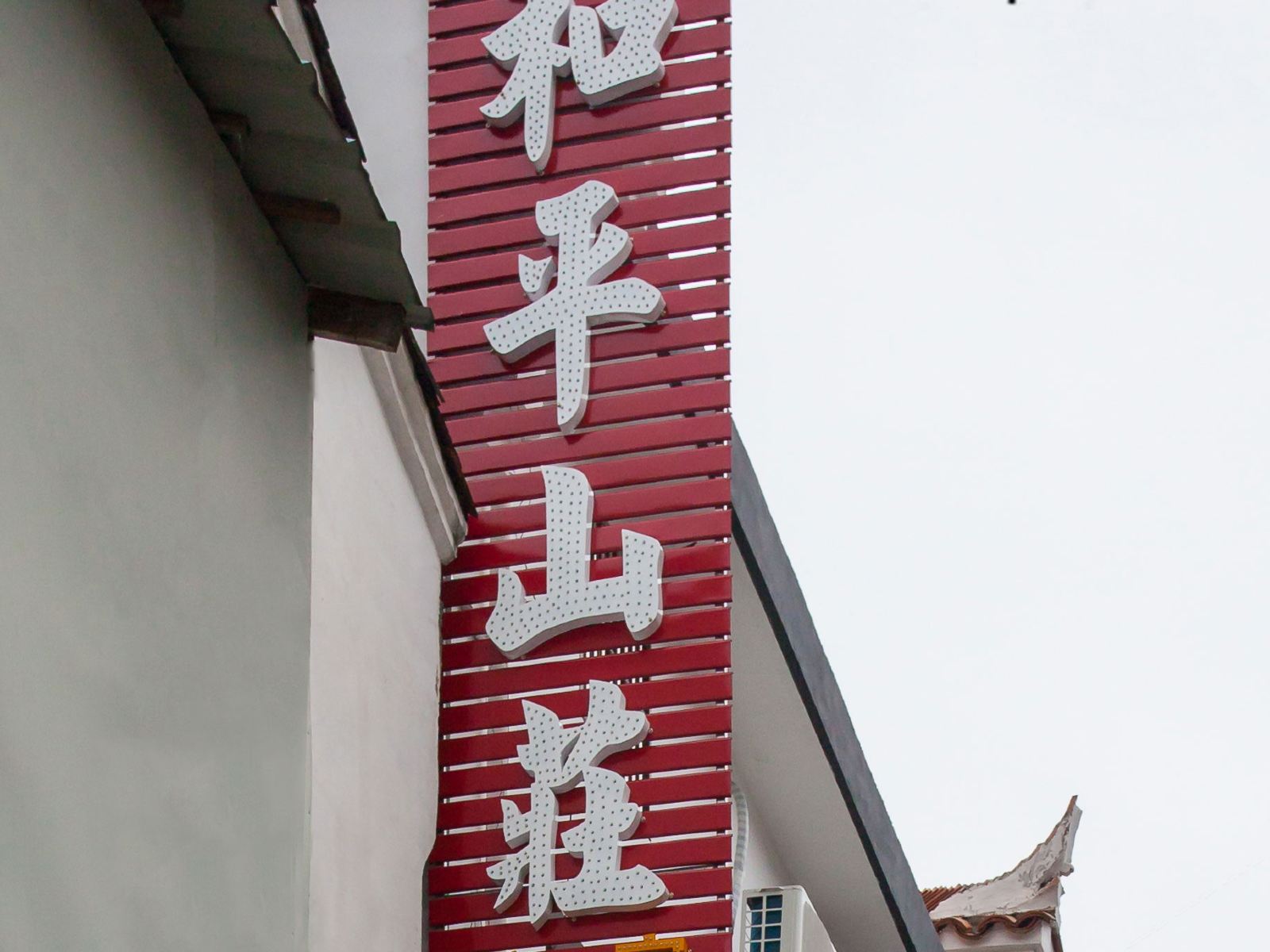 九华山和平山庄