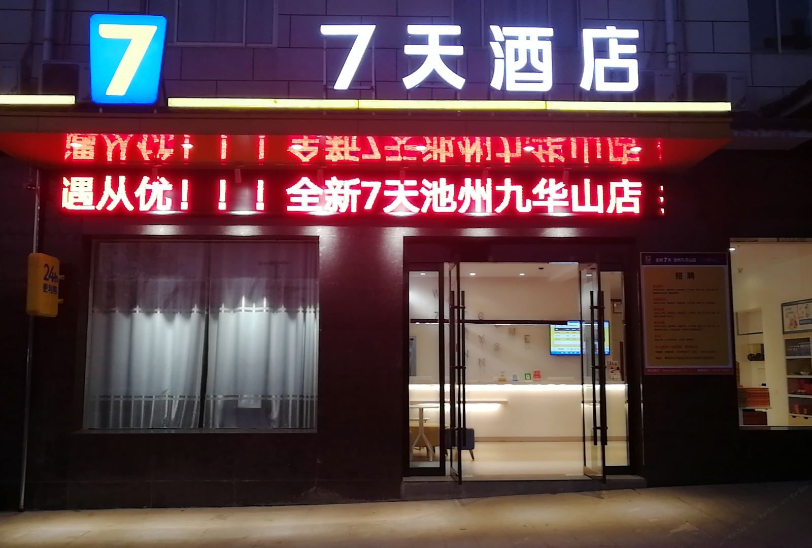 7天酒店(池州九华山店)
