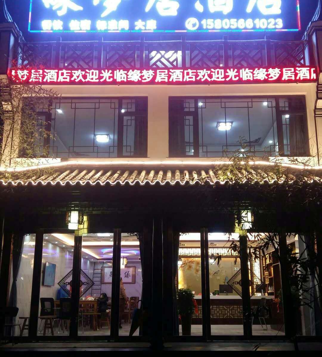 九华山缘梦居酒店