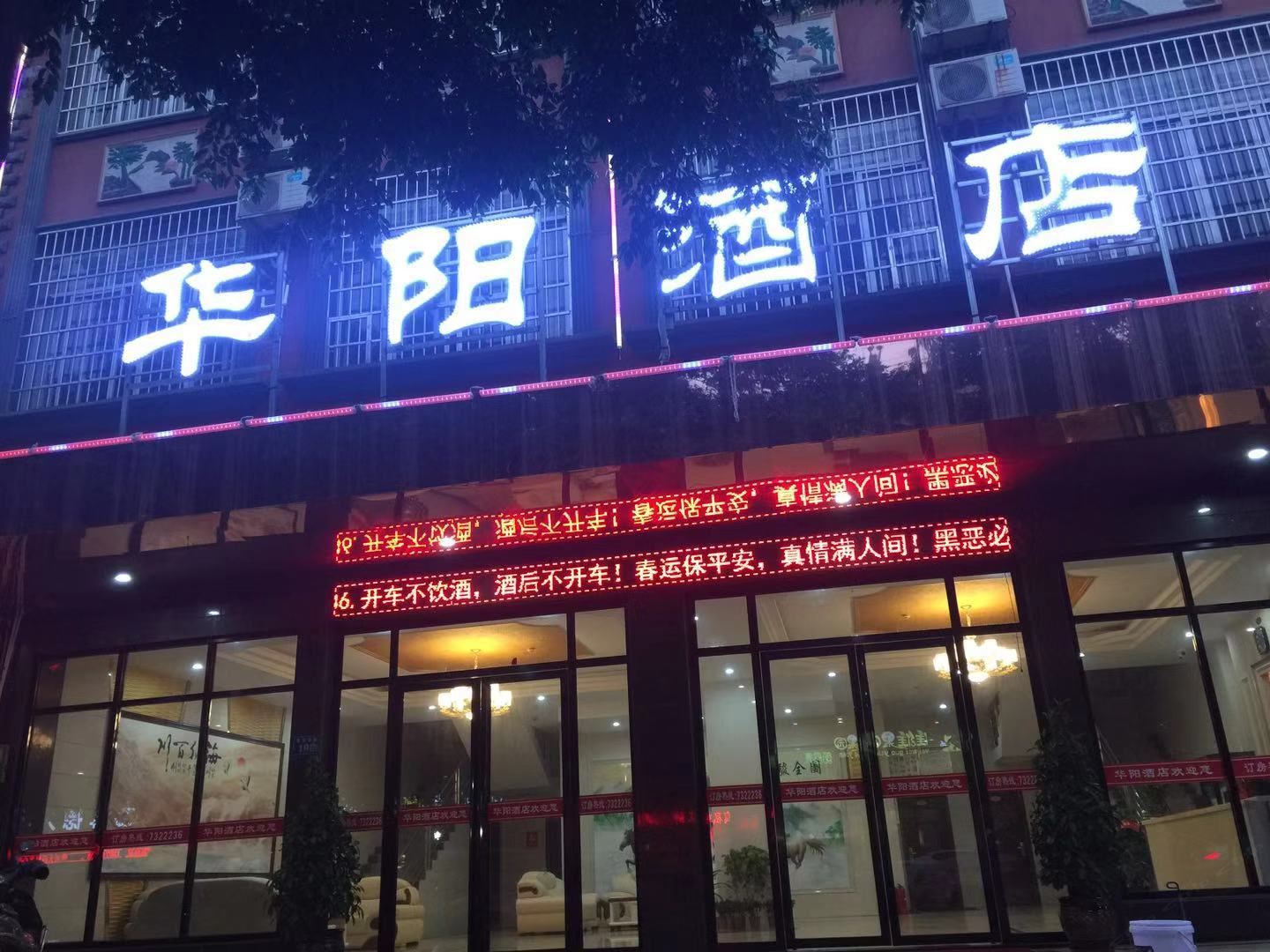 宁远华阳酒店