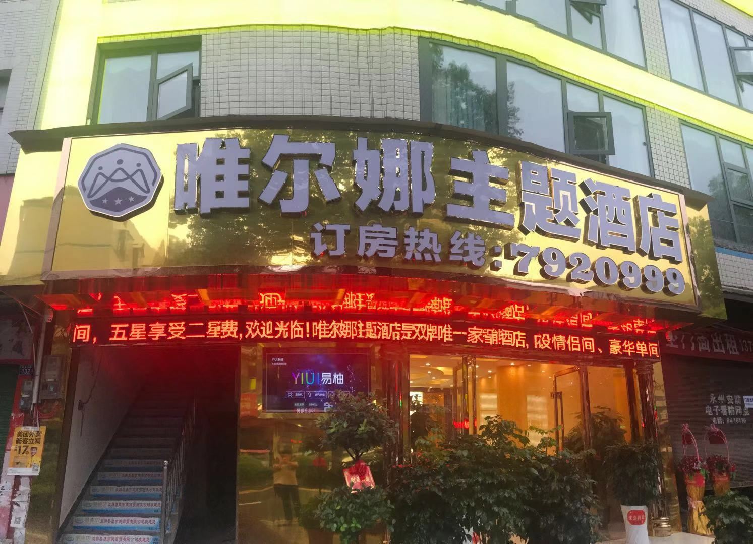 双牌唯尔娜主题酒店