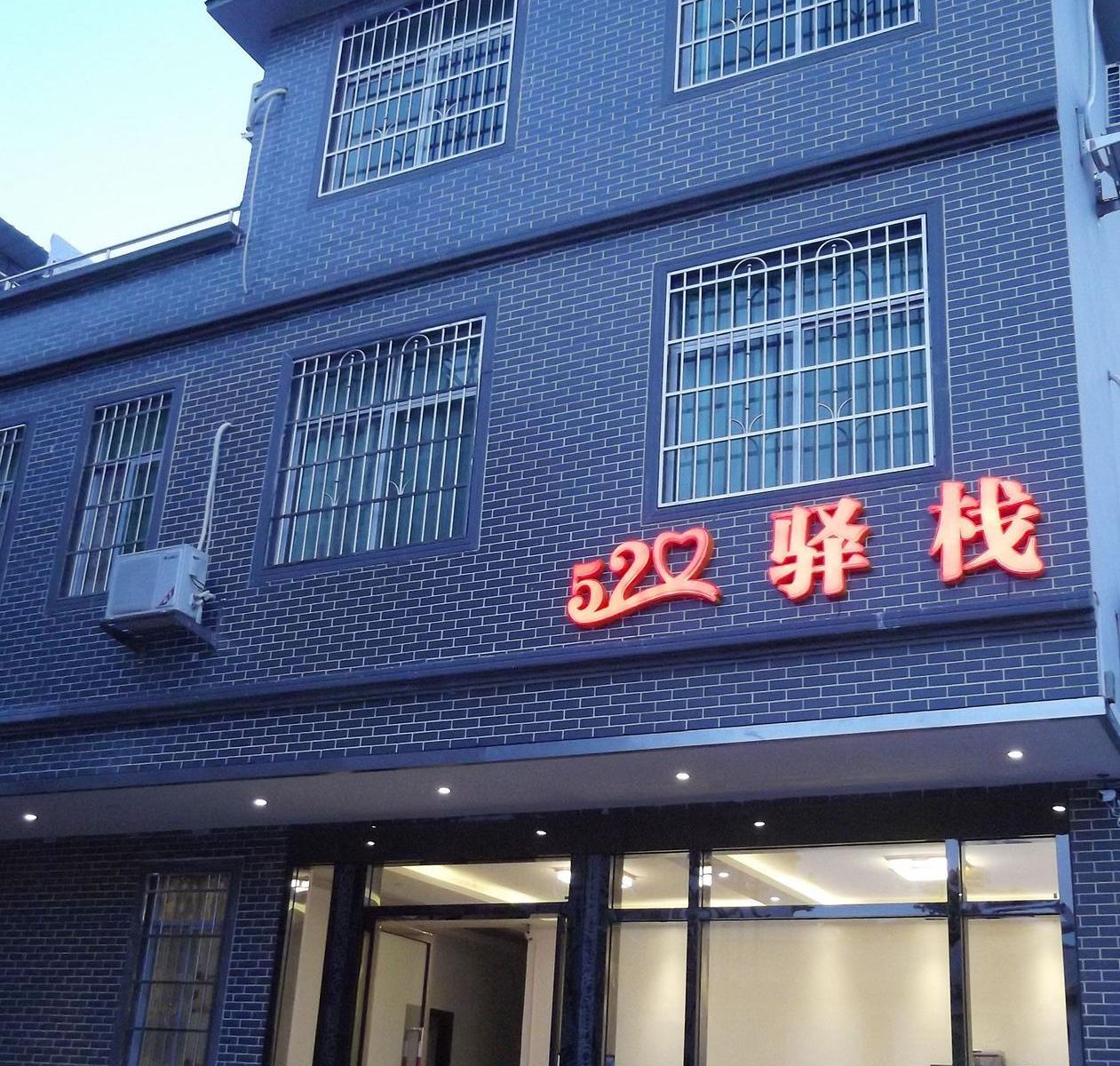 丹霞山520驿栈
