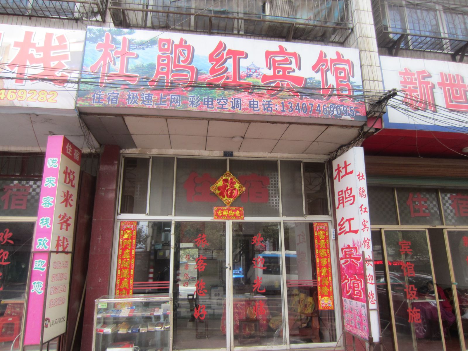 双牌县杜鹃红宾馆