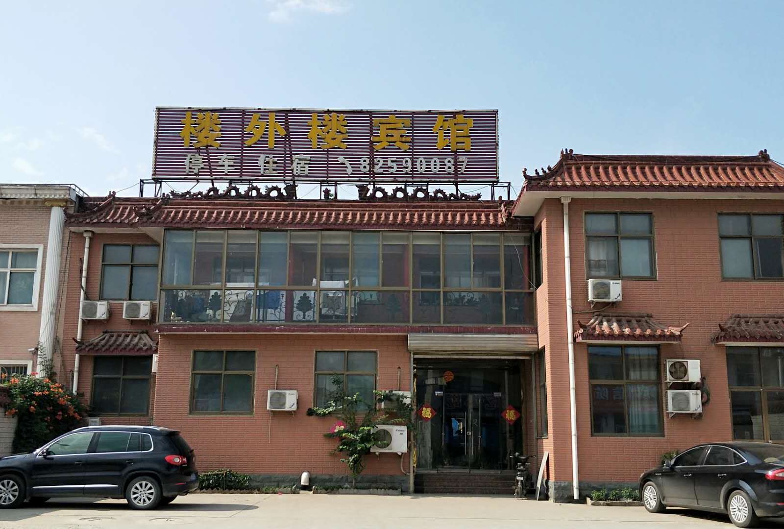 灵寿楼外楼宾馆
