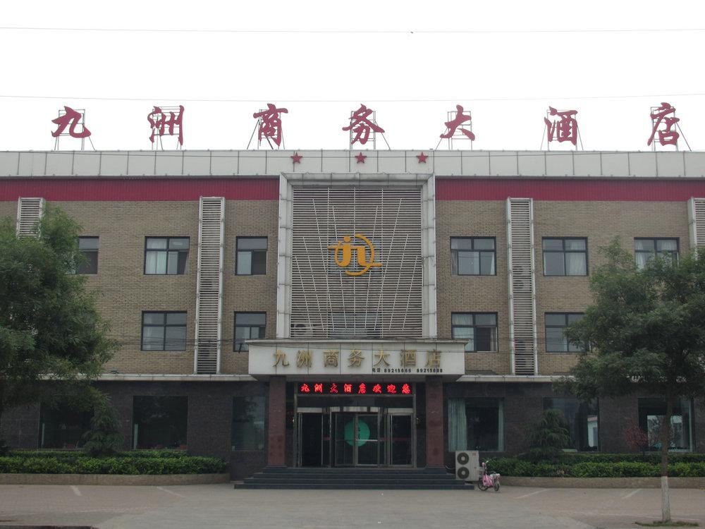 灵寿九洲商务大酒店