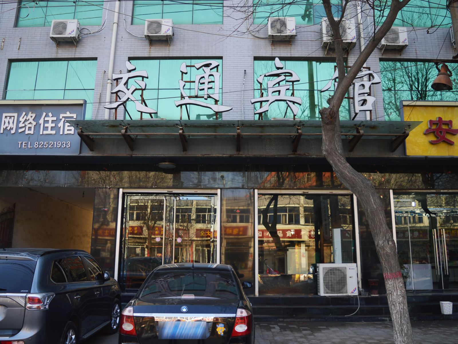 灵寿交通宾馆