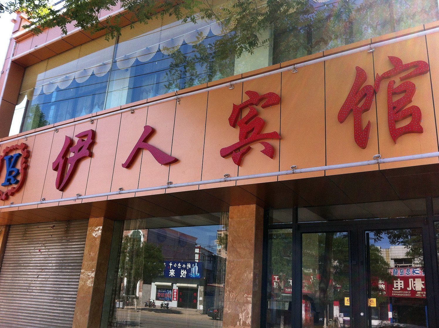灵寿伊人宾馆